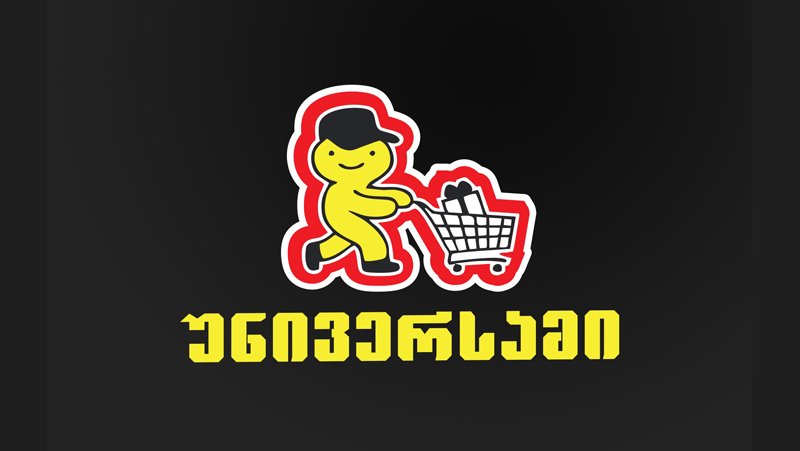უნივერსამი