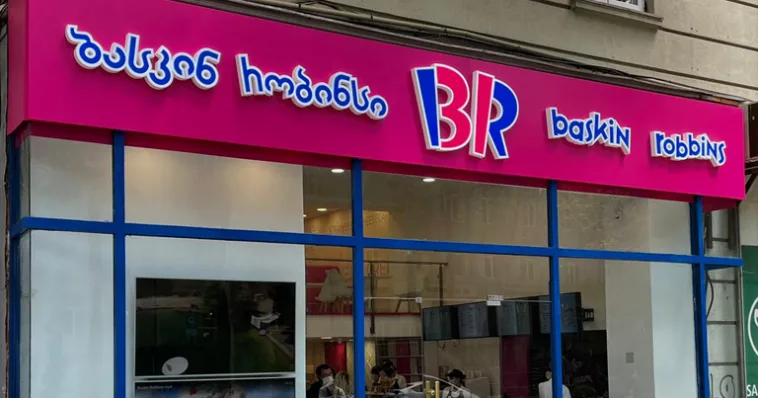 ბასკინ რობინსი