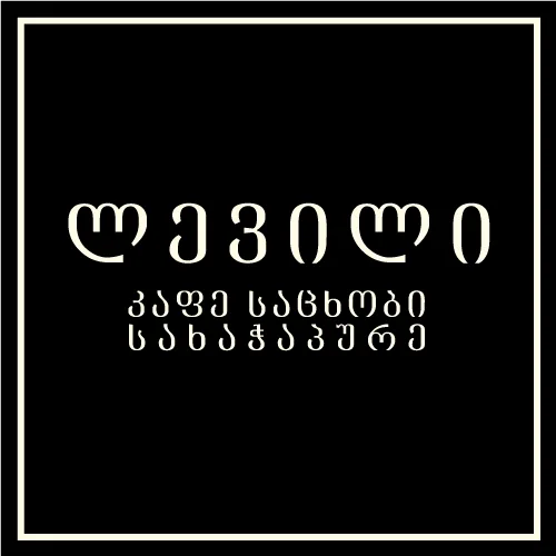 ლევილი